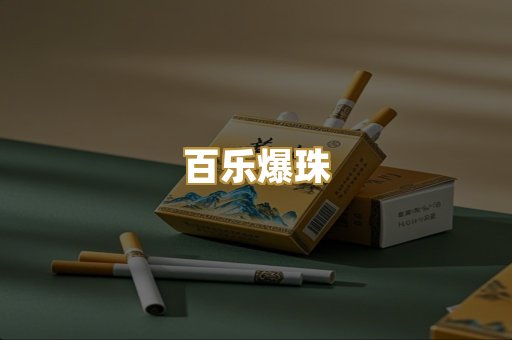 百乐爆珠